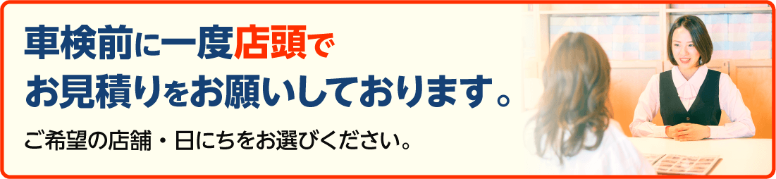 車検前に一度店頭でお見積りをお願いしております